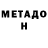 Метадон мёд Mick Bond